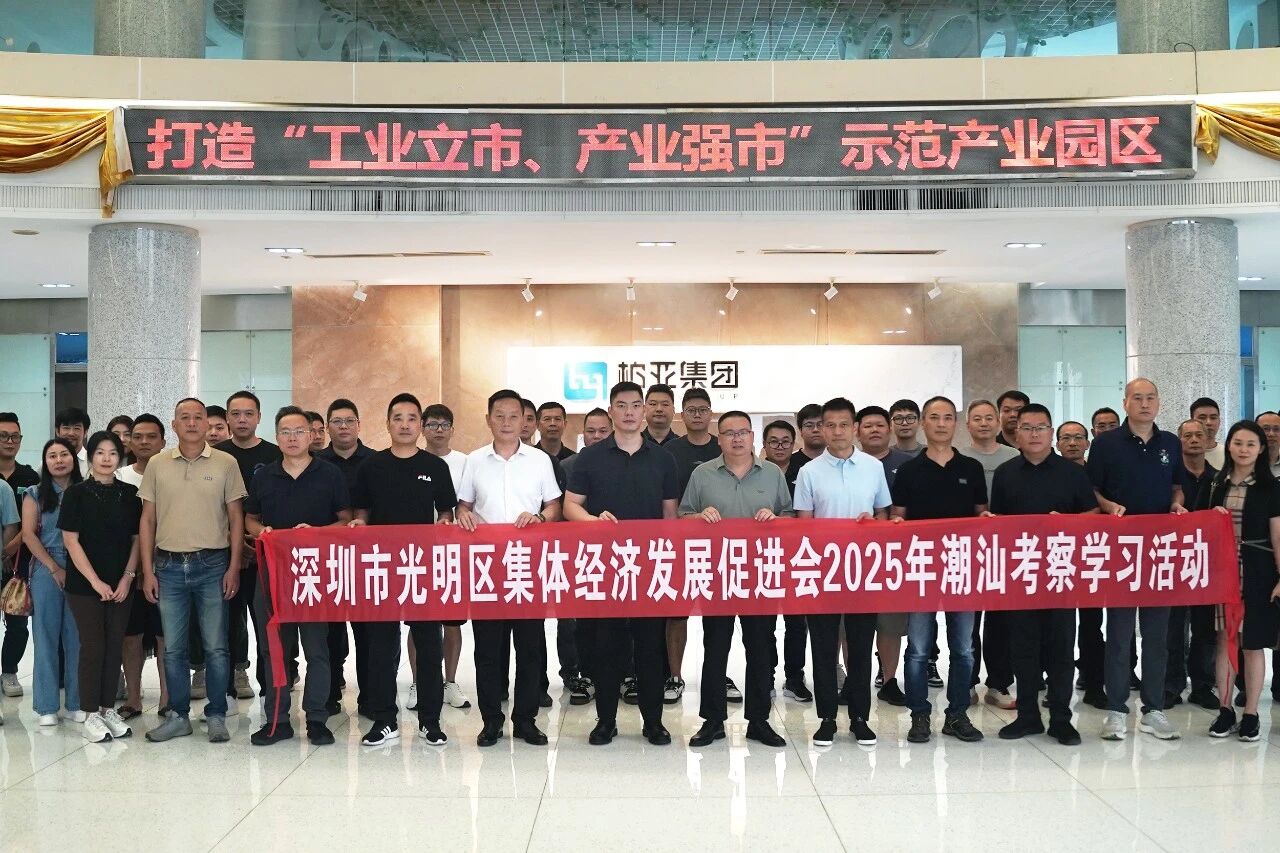 深圳市光明區(qū)集體經(jīng)濟(jì)發(fā)展促進(jìn)會(huì)蒞臨柏亞調(diào)研交流