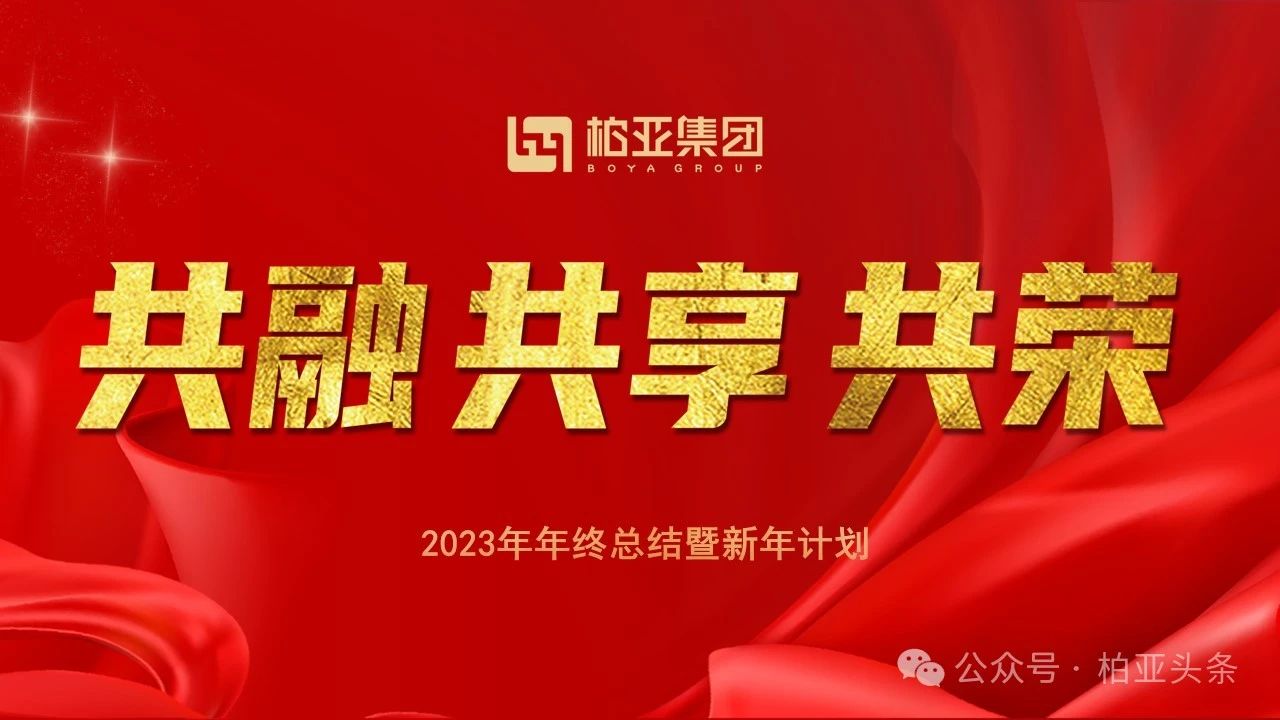 【—— 共融、共享、共荣 ——】 柏亚集团隆重召开2023年度总结大会暨2024年度工作部署大会