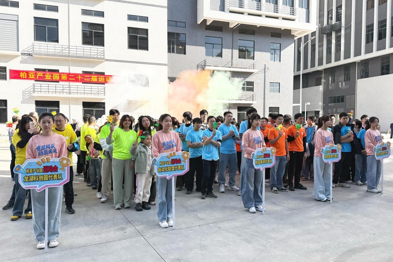 “竞显风采、动赢未来” 柏亚产业园第二十二届运动会顺利举办