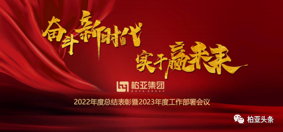 【奋斗新时代，实干赢未来】—— 柏亚集团召开2022年度总结暨新年度工作部署大会